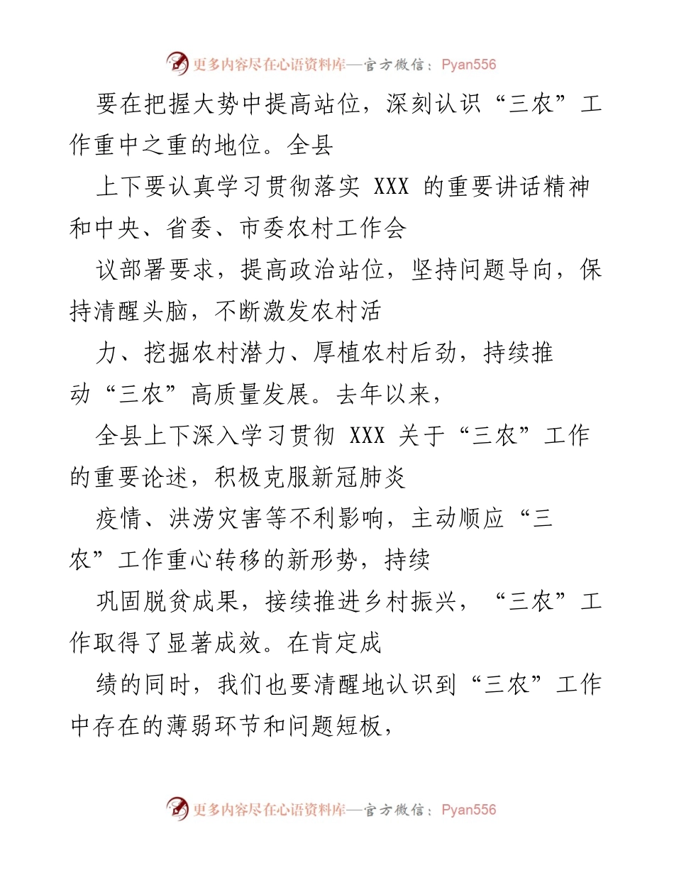 [工作总结] 农村工作会议 - 提升“三农”工作质量，推动乡村振兴新发展.docx_第1页