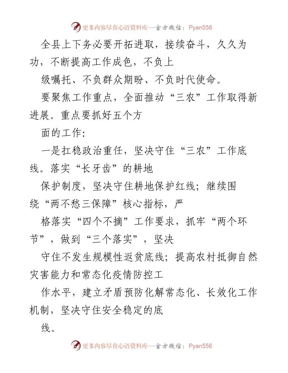 [工作总结] 农村工作会议 - 提升“三农”工作质量，推动乡村振兴新发展.docx_第2页