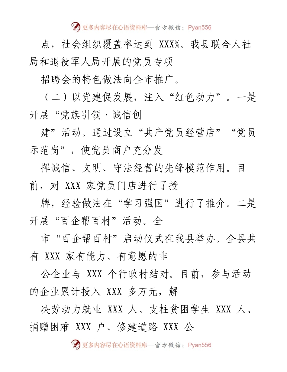 [工作总结] 党建工作推进会 - 加强党建引领，推动非公企业和社会组织发展.docx_第2页