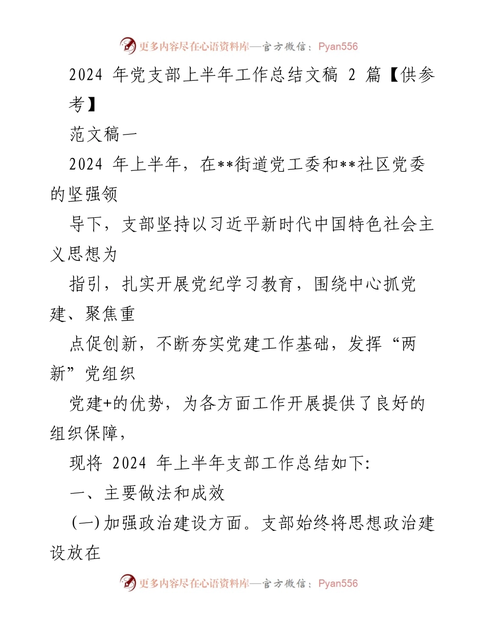 [工作总结] 党支部 - 2024年上半年党支部工作总结报告_15.docx_第1页