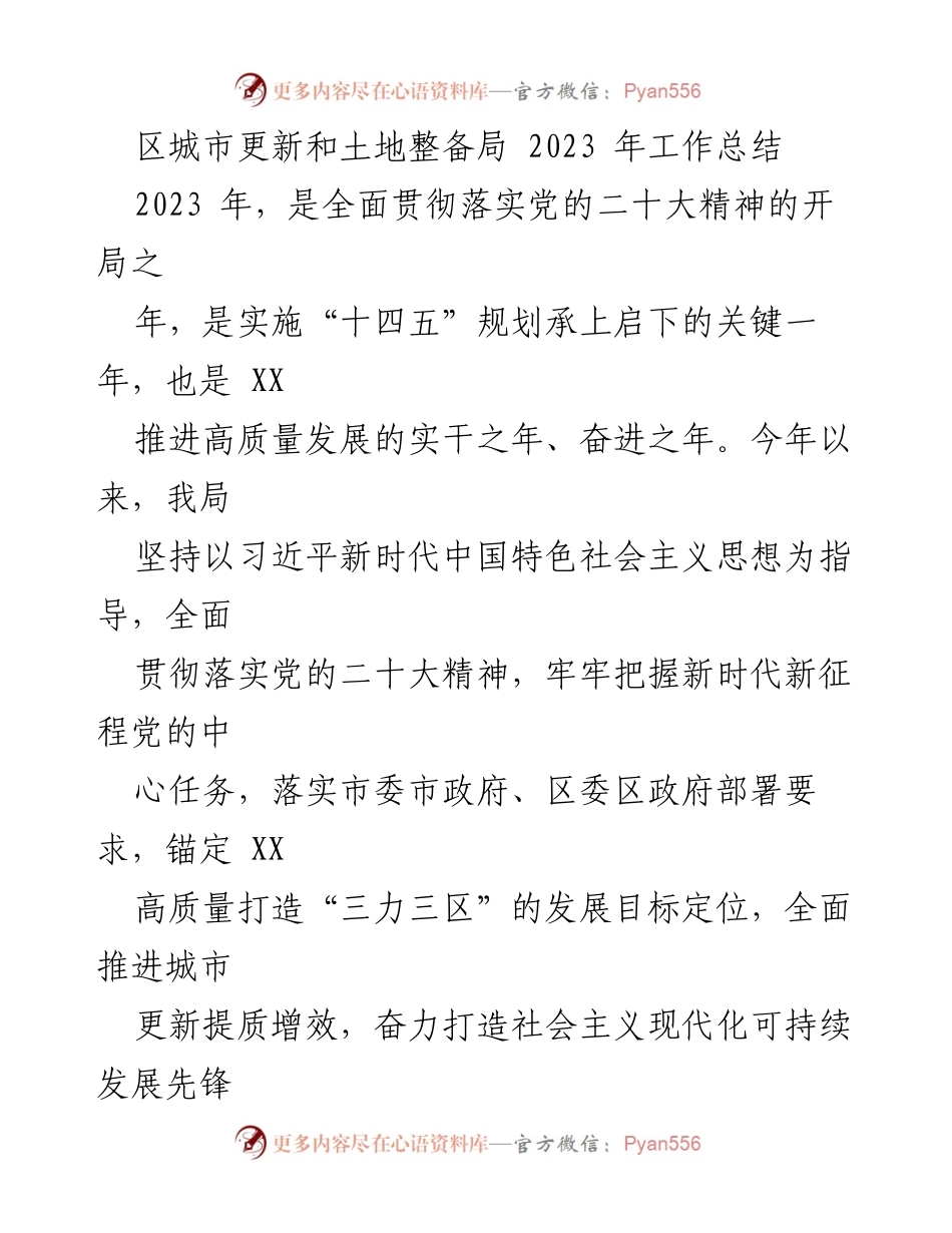 [工作总结] 区城市更新和土地整备局 - 2023年工作总结与发展成就.docx_第1页
