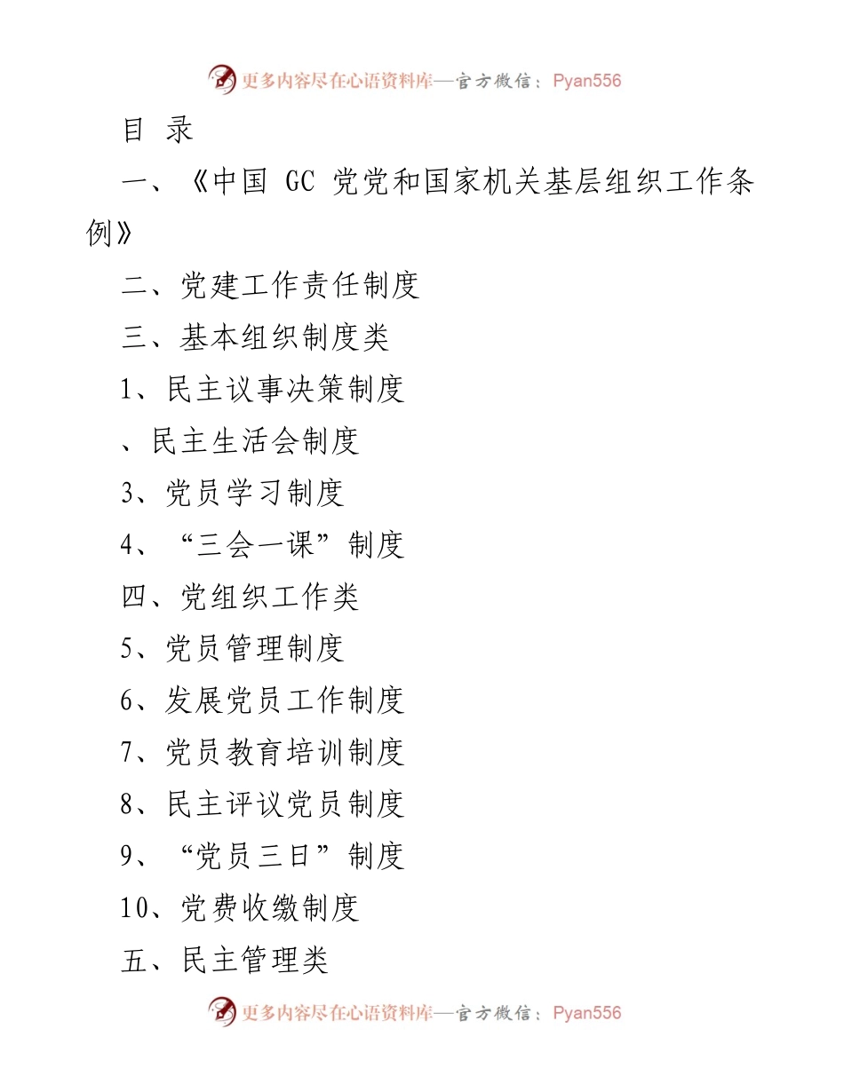 [工作总结] 加强党的基层组织建设与党建工作责任制度实施方案.docx_第1页