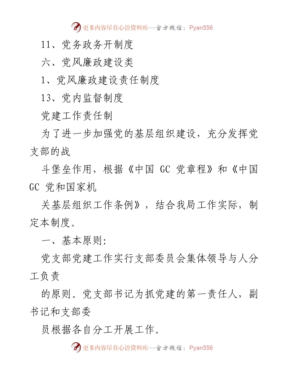 [工作总结] 加强党的基层组织建设与党建工作责任制度实施方案.docx_第2页