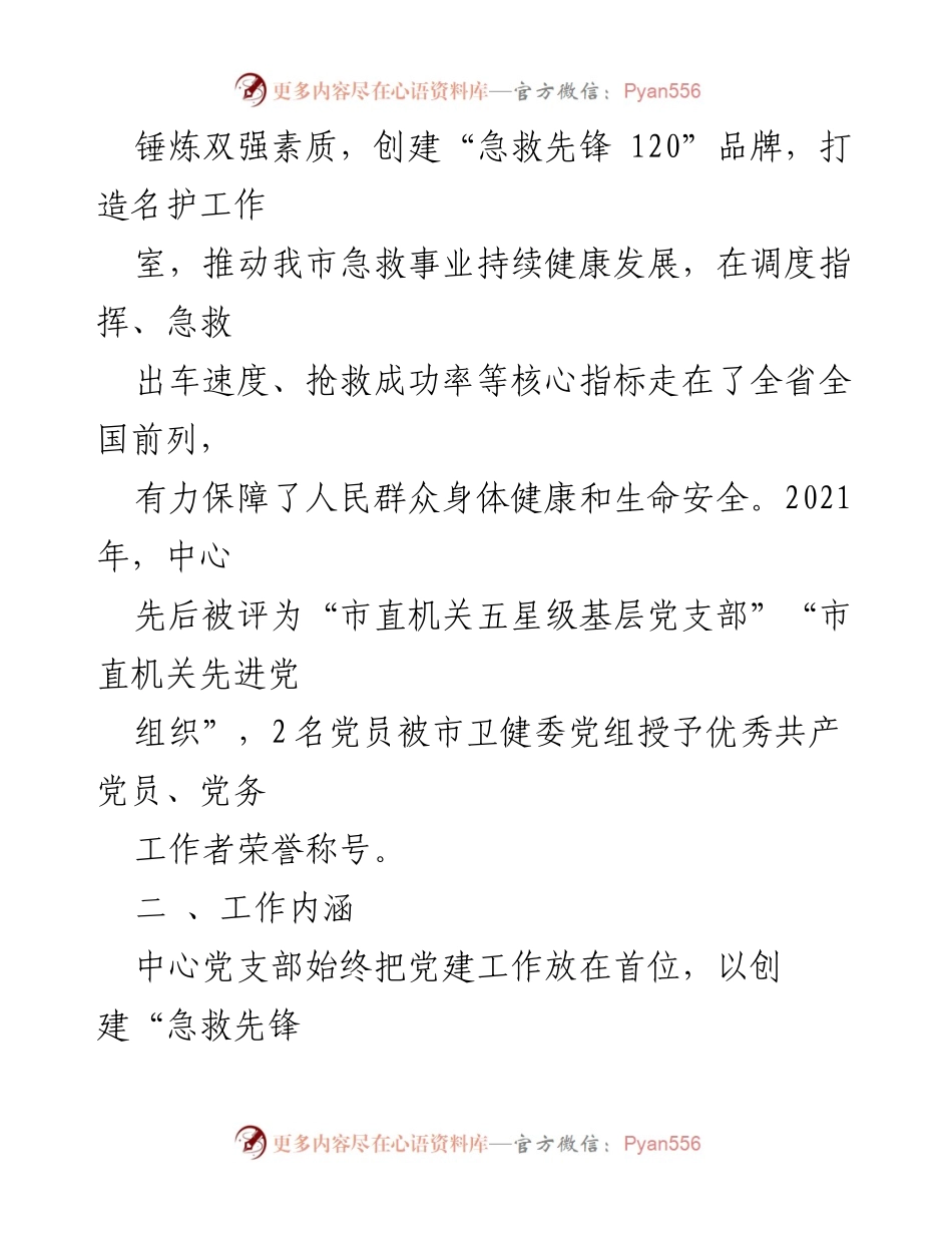 [工作总结] 党建活动 - XX市120急救指挥中心党支部“三个加法”支部工作法总结.docx_第2页