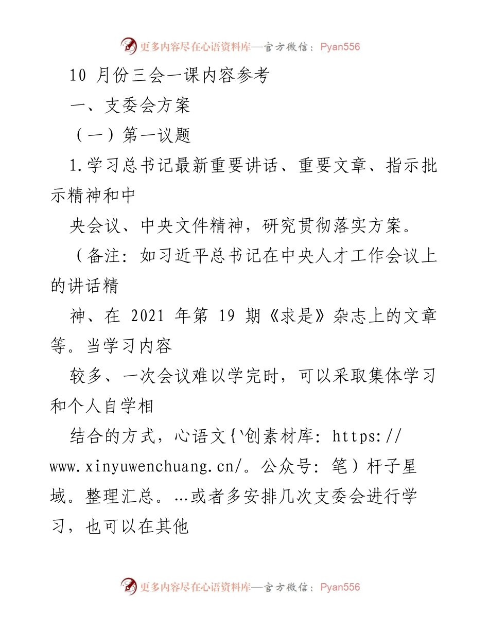 [工作总结] 党支部活动 - 10月份“三会一课”学习与活动方案总结.docx_第1页