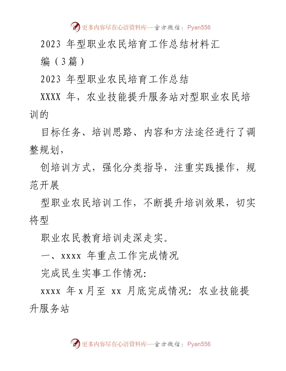 [工作总结] 农业技能提升 - 2023年职业农民培训工作总结与成效分析.docx_第1页