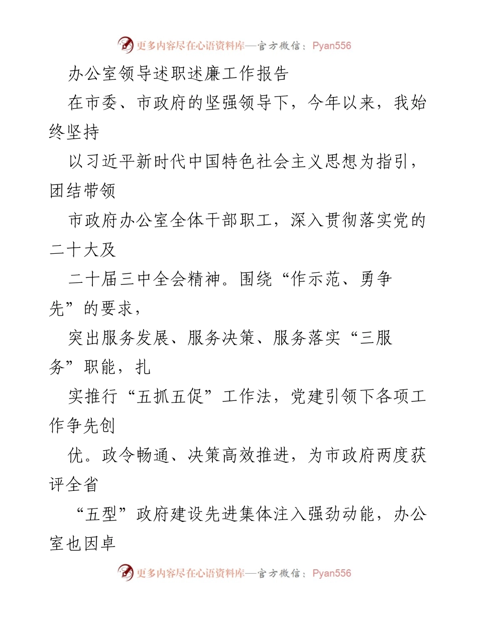 [工作总结] 办公室领导述职 - 办公室领导年度工作述职述廉报告.docx_第1页