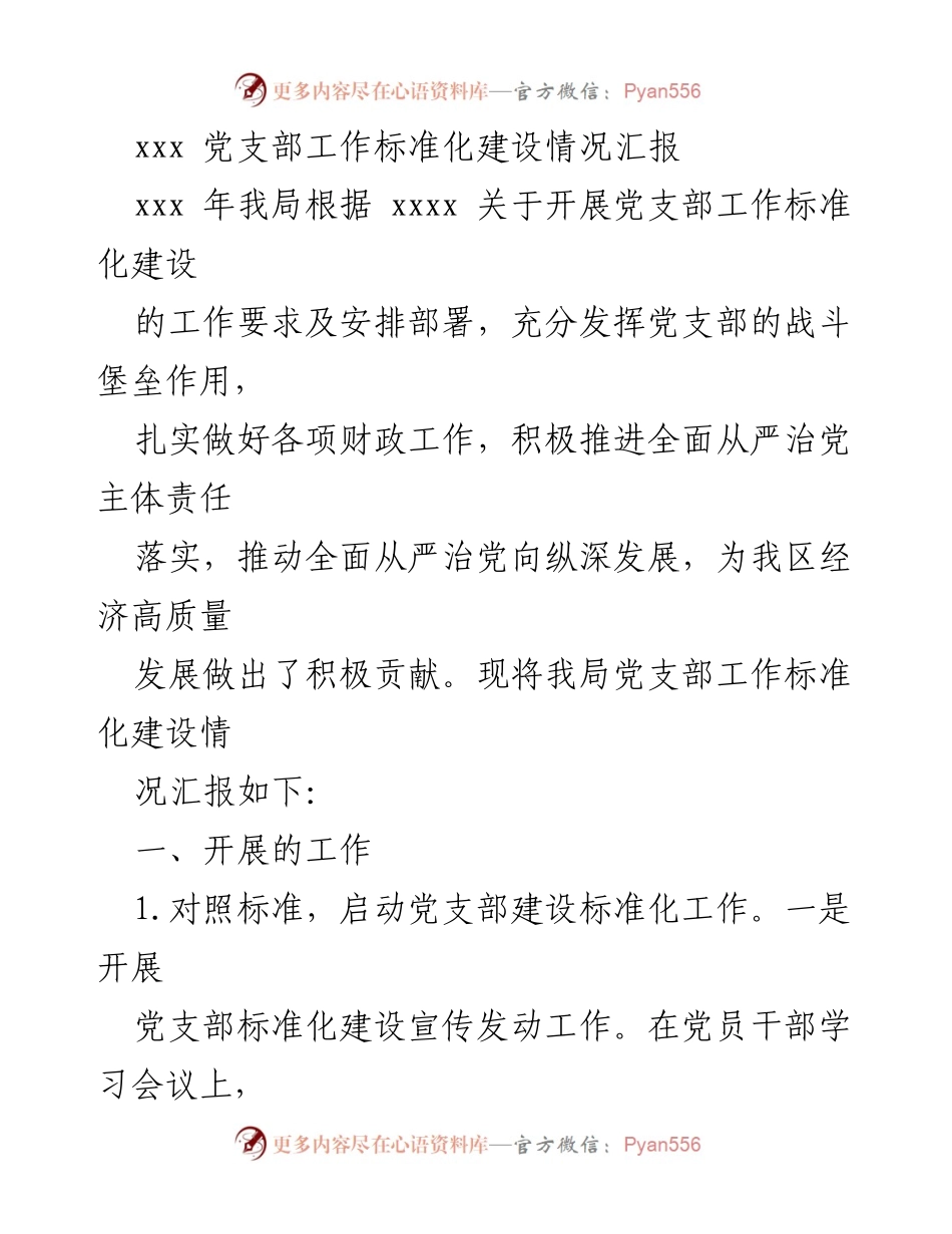 [工作总结] 党支部建设 - xxx 党支部工作标准化建设情况汇报.docx_第1页