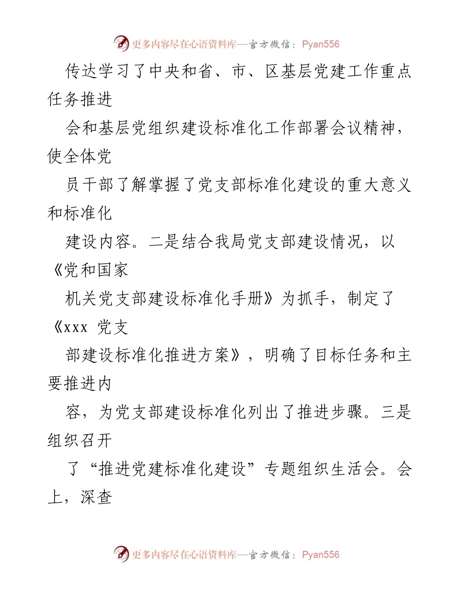 [工作总结] 党支部建设 - xxx 党支部工作标准化建设情况汇报.docx_第2页