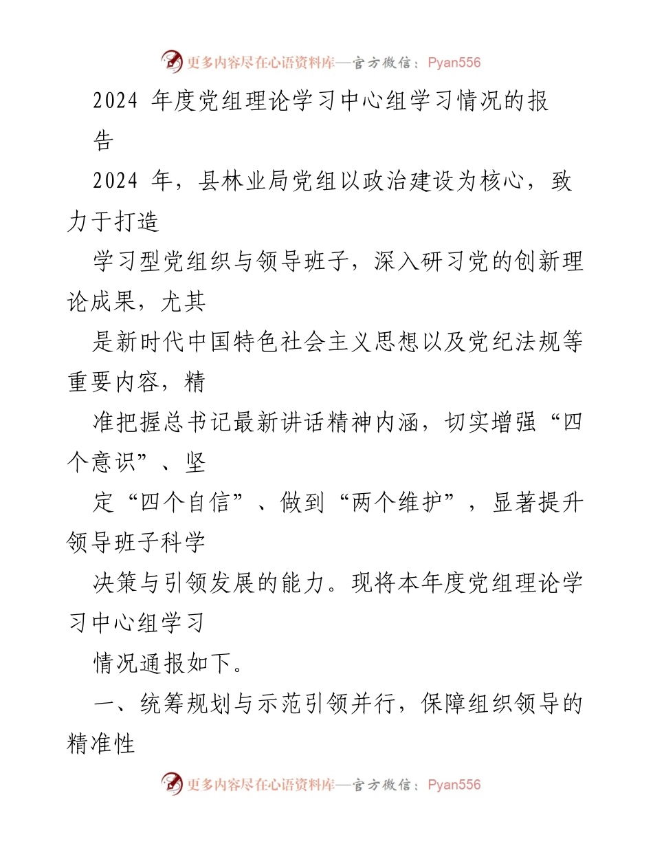 [工作总结] 党组理论学习 - 2024年度党组理论学习中心组学习情况总结报告.docx_第1页