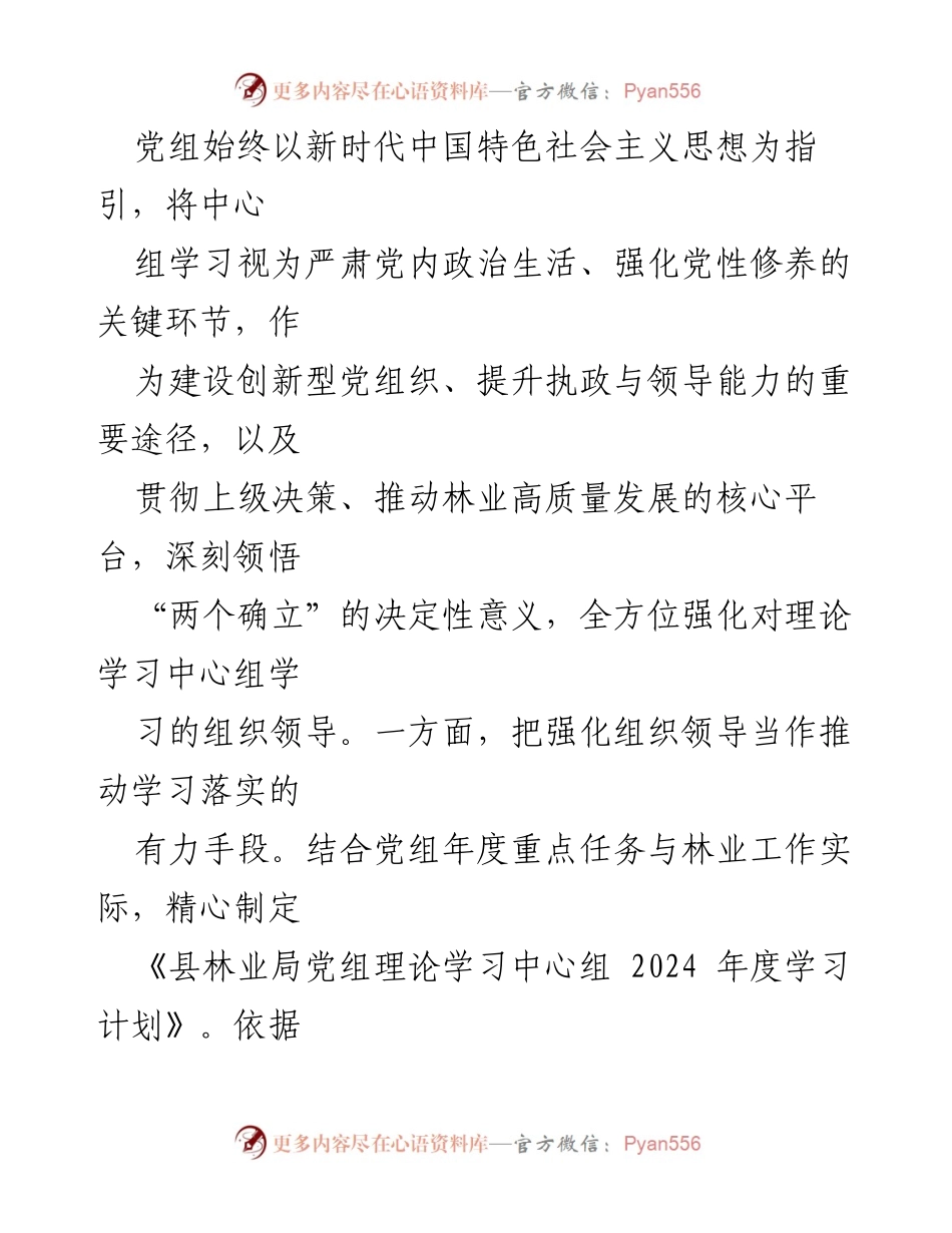 [工作总结] 党组理论学习 - 2024年度党组理论学习中心组学习情况总结报告.docx_第2页