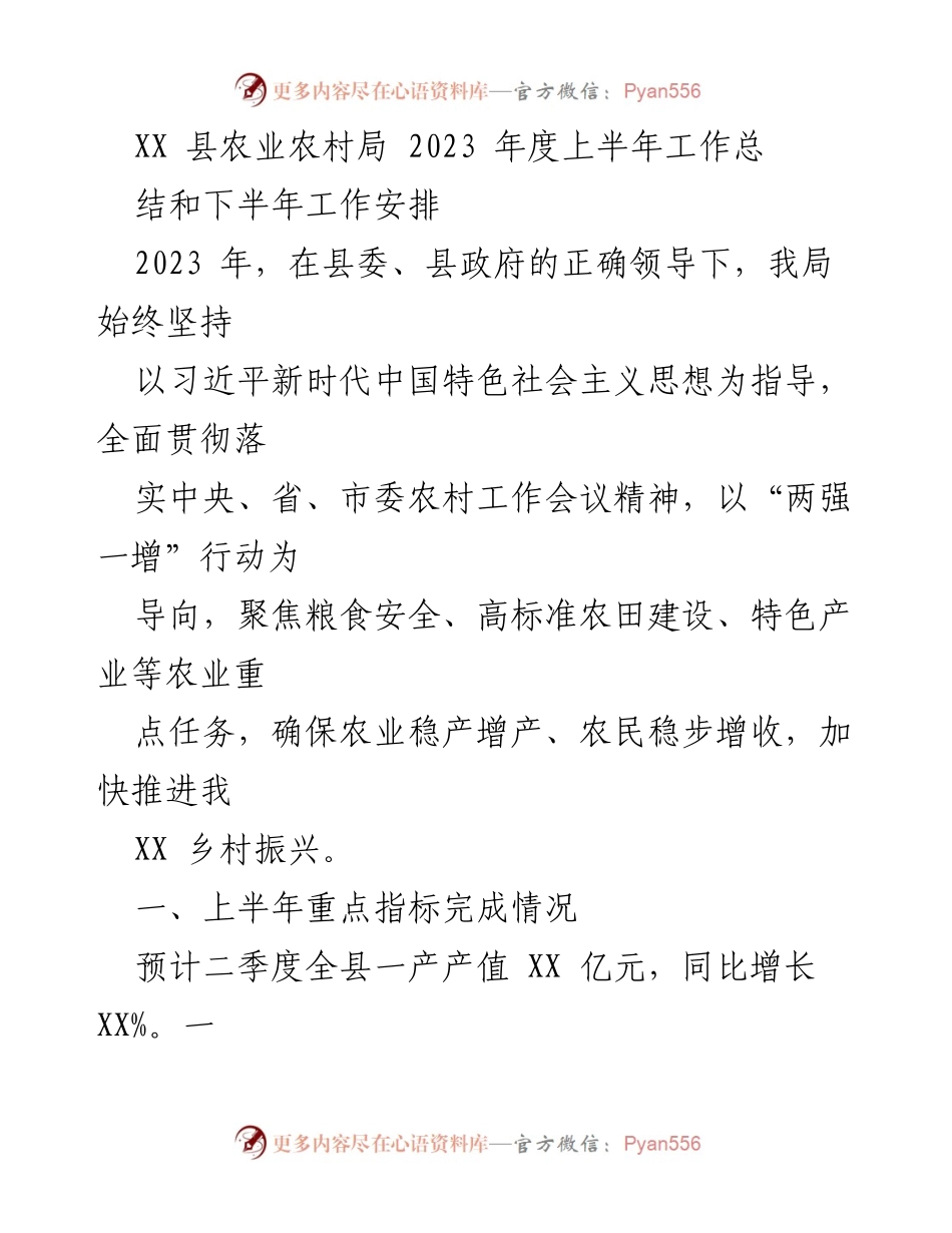 [工作总结] 农业农村局 - 2023年度上半年工作总结与下半年工作安排.docx_第1页