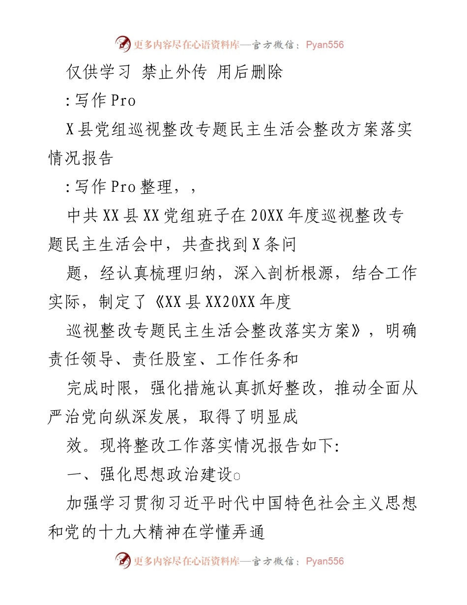 [工作总结] 党组巡视整改 - XX县党组巡视整改专题民主生活会整改方案落实情况报告.docx_第1页