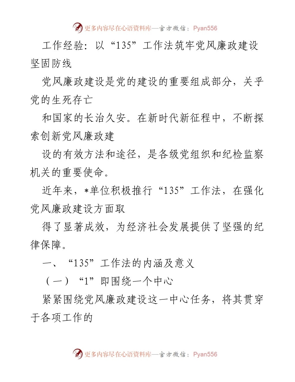 [工作总结] 党风廉政建设 - “135”工作法在党风廉政建设中的应用与成效.docx_第1页