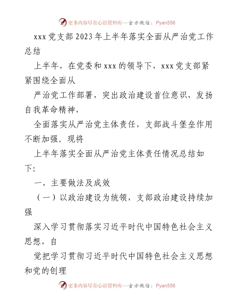 [工作总结] 党支部 - 2023年上半年全面从严治党工作落实情况总结_1.docx_第1页
