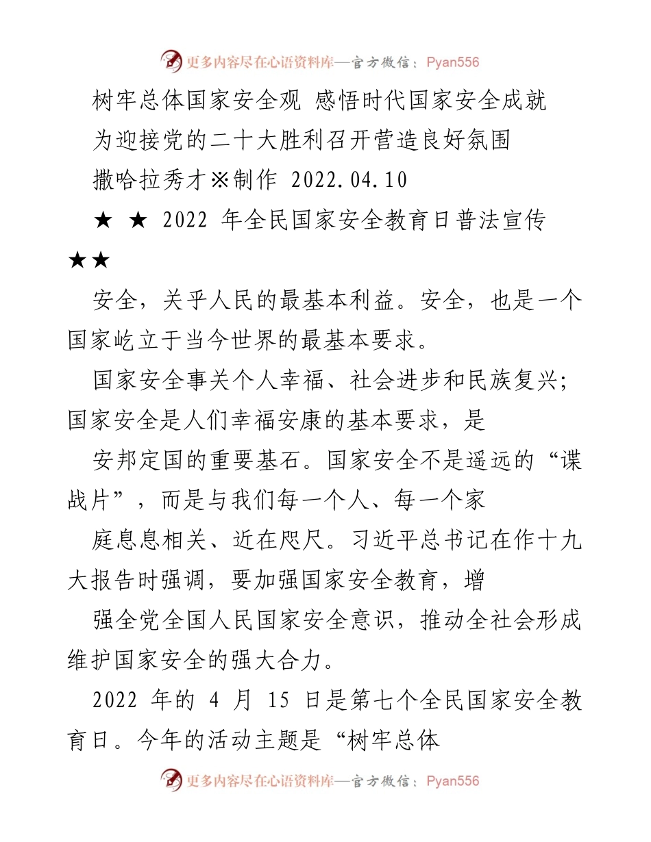 [工作总结] 全民国家安全教育日 - 树牢总体国家安全观，增强国家安全意识.docx_第1页