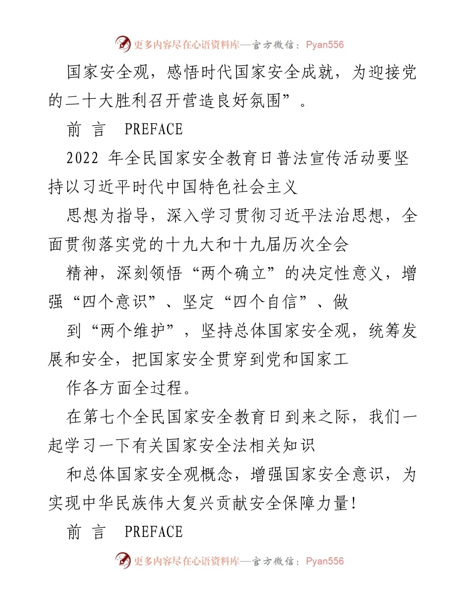 [工作总结] 全民国家安全教育日 - 树牢总体国家安全观，增强国家安全意识.docx_第2页