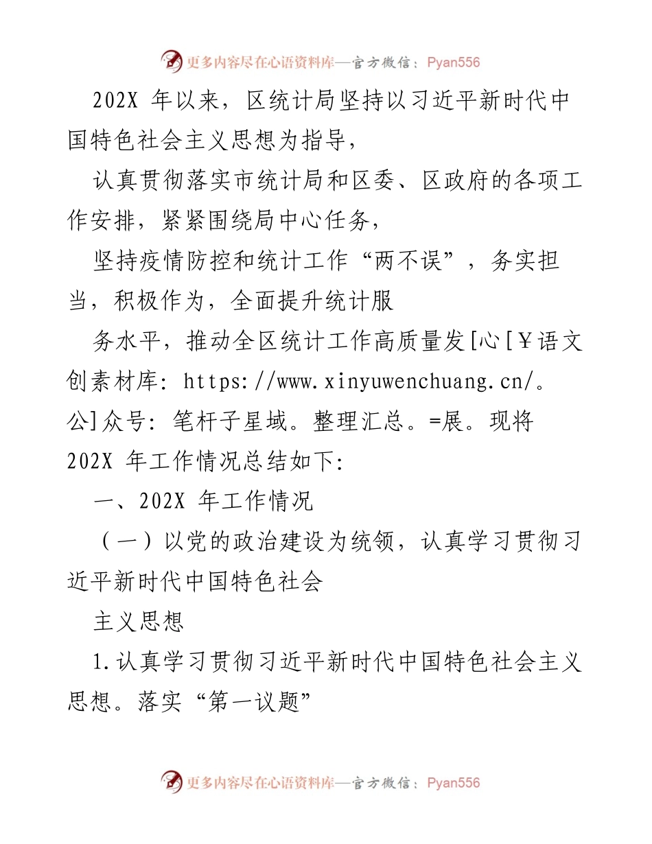 [工作总结] 区统计局 - 202X年统计工作高质量发展总结报告.docx_第1页