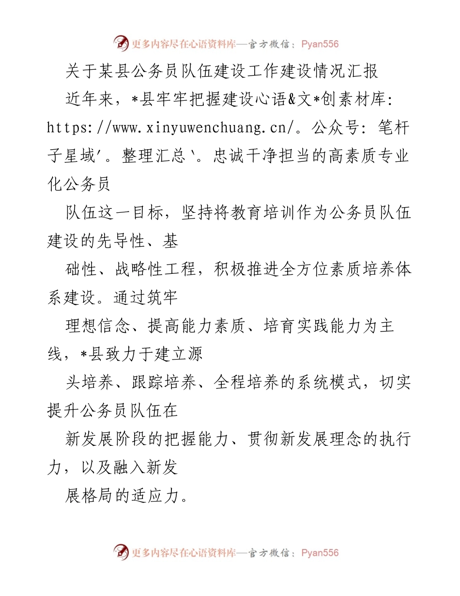 [工作总结] 公务员队伍建设 - 某县公务员队伍建设情况汇报及发展策略.docx_第1页