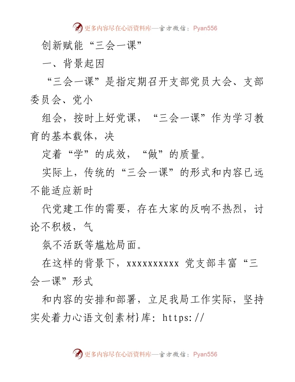 [工作总结] 党建活动 - 创新“三会一课”形式与内容，提升党组织活力.docx_第1页