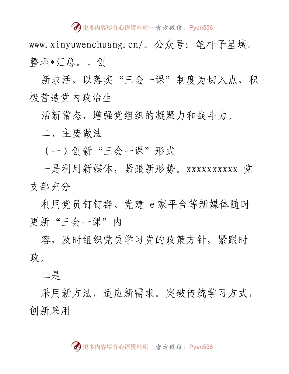 [工作总结] 党建活动 - 创新“三会一课”形式与内容，提升党组织活力.docx_第2页