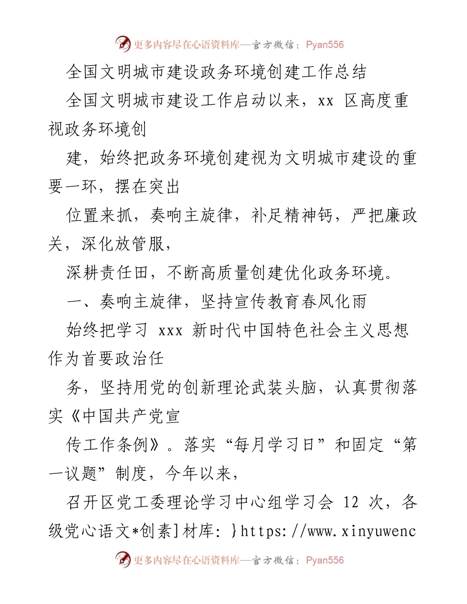 [工作总结] 全国文明城市建设 - 政务环境创建工作总结与成效分析.docx_第1页