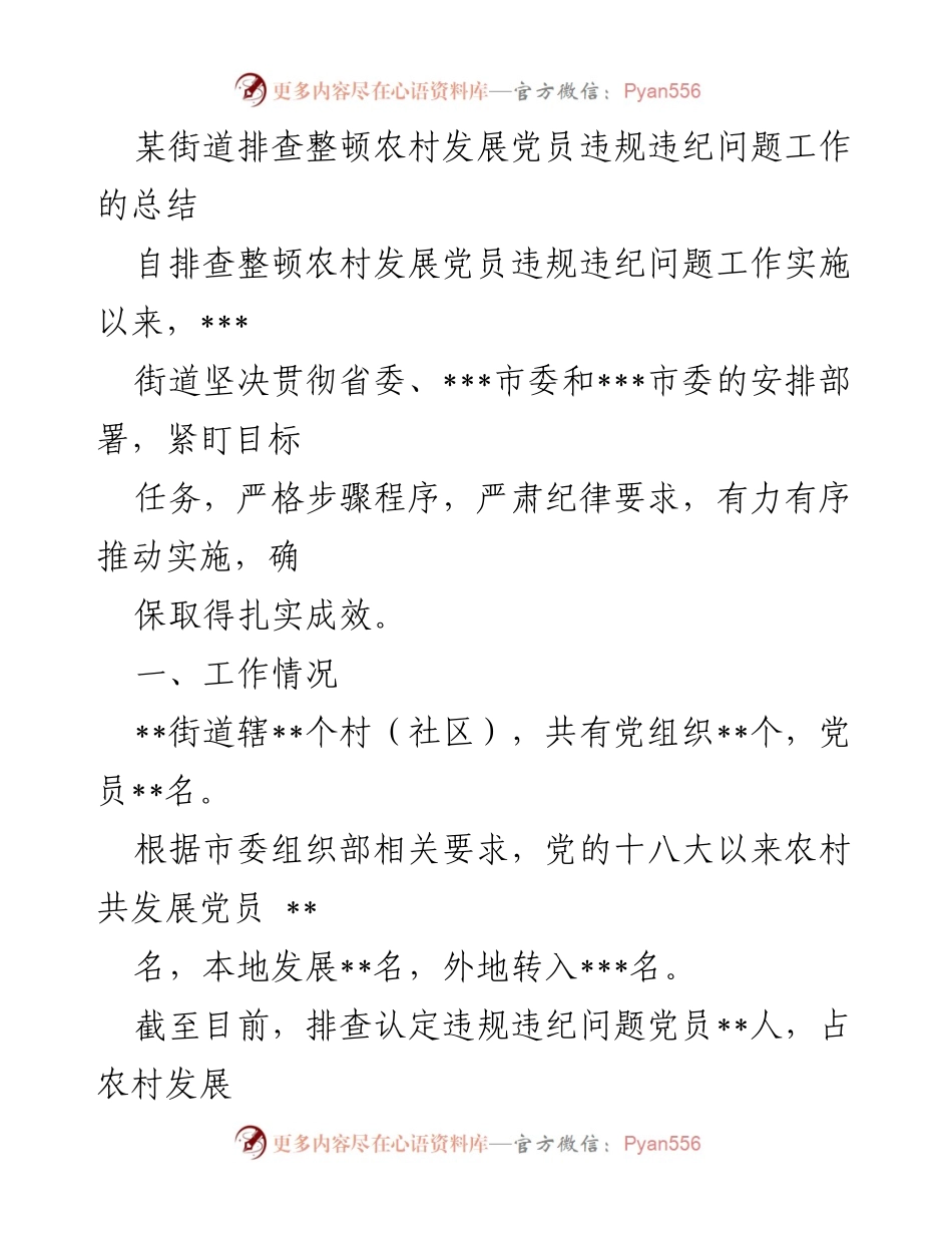[工作总结] 农村党员管理 - 某街道农村发展党员违规违纪问题排查整顿工作总结.docx_第1页