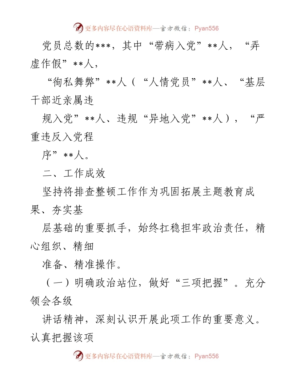 [工作总结] 农村党员管理 - 某街道农村发展党员违规违纪问题排查整顿工作总结.docx_第2页