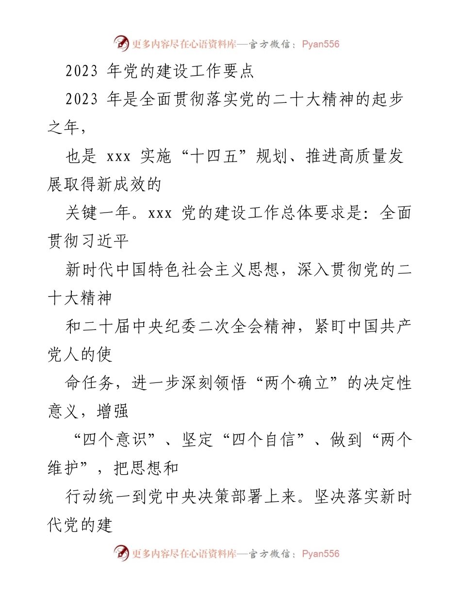 [工作总结] 党的建设工作 - 2023年党的建设工作要点与实施策略.docx_第1页