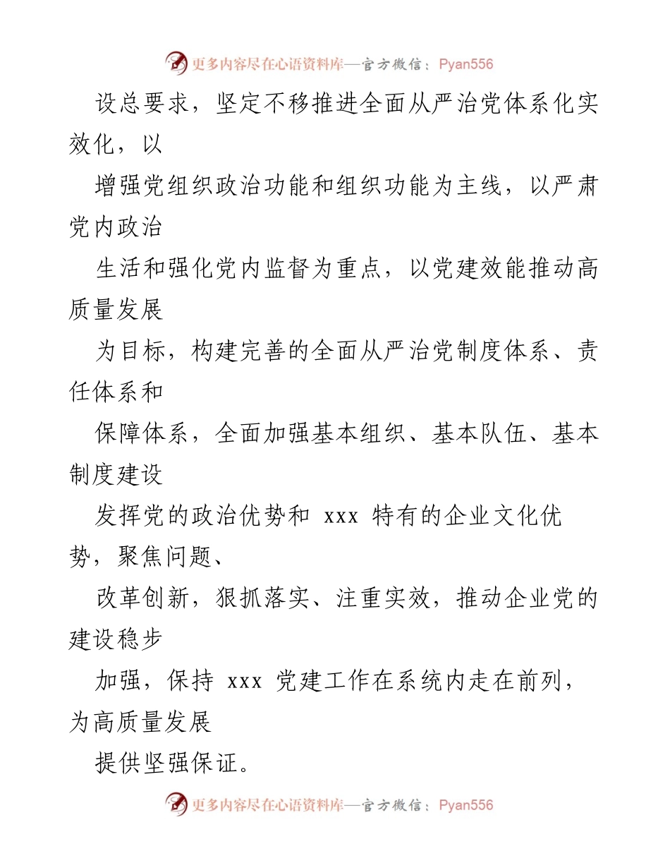 [工作总结] 党的建设工作 - 2023年党的建设工作要点与实施策略.docx_第2页