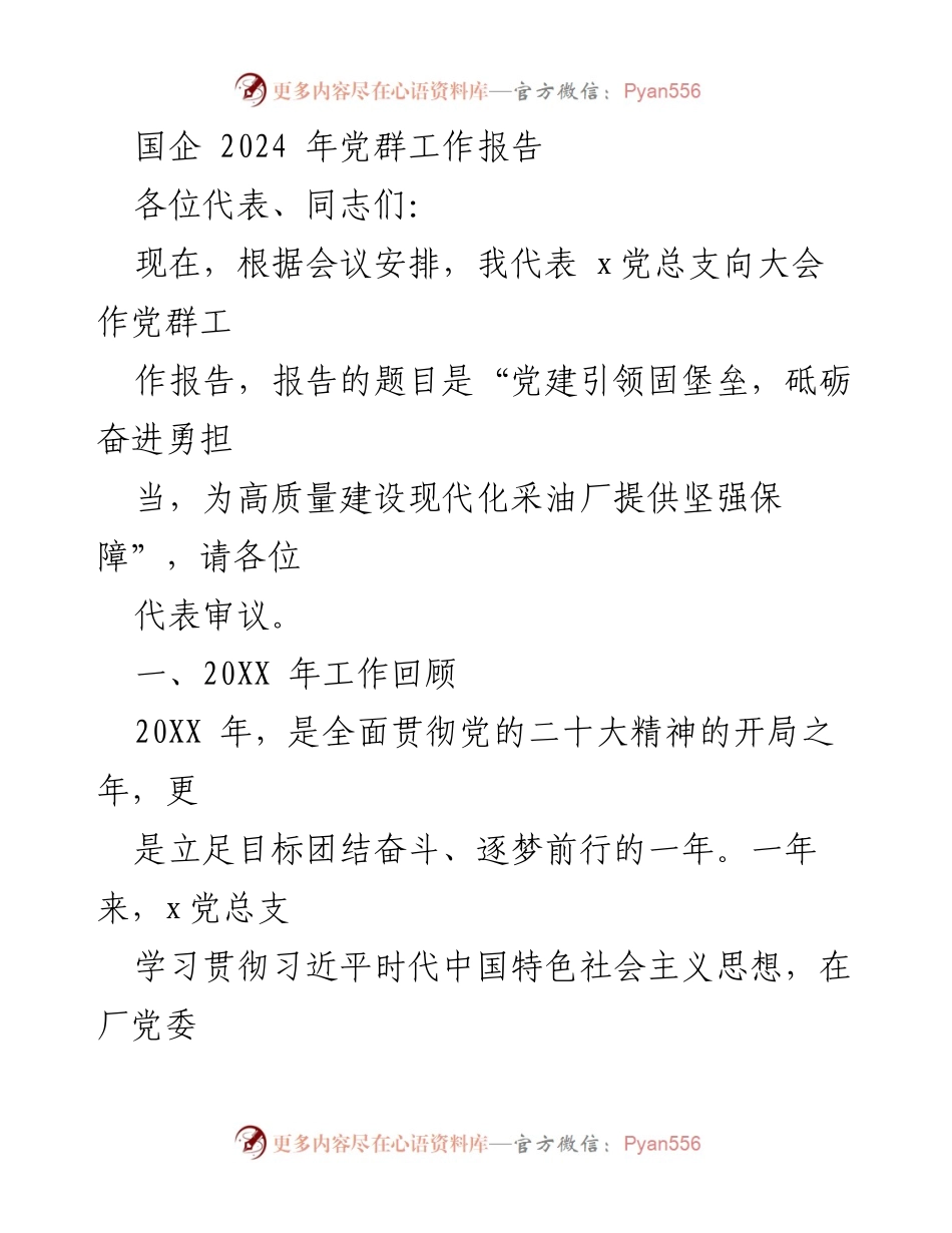 [工作总结] 党群工作会议 - 党建引领高质量发展，勇担责任推动现代化采油厂建设.docx_第1页
