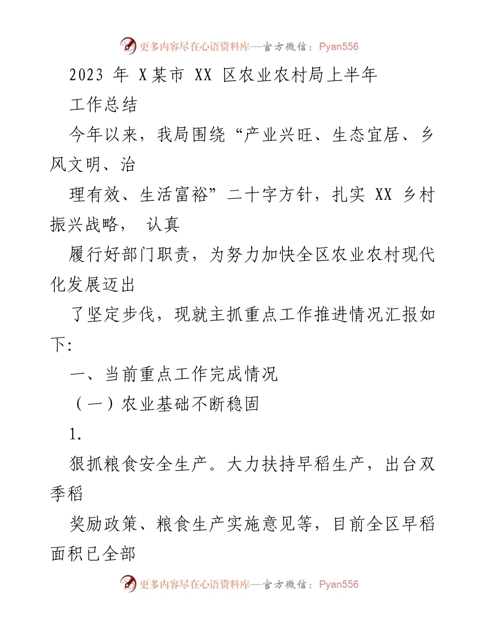 [工作总结] 农业农村局 - 2023年上半年农业农村局工作推进情况总结.docx_第1页