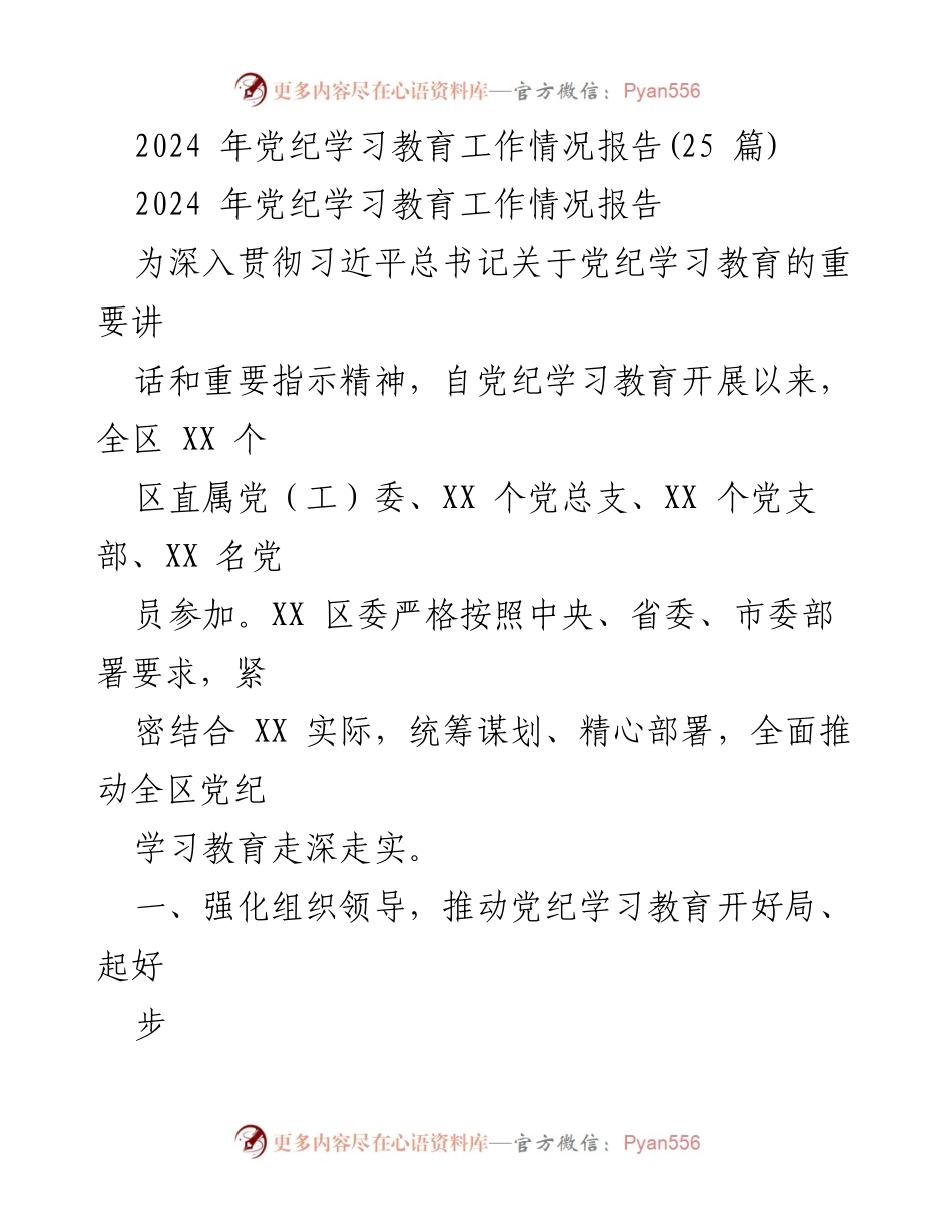 [工作总结] 党纪学习教育 - 2024年党纪学习教育工作情况总结报告.docx_第1页
