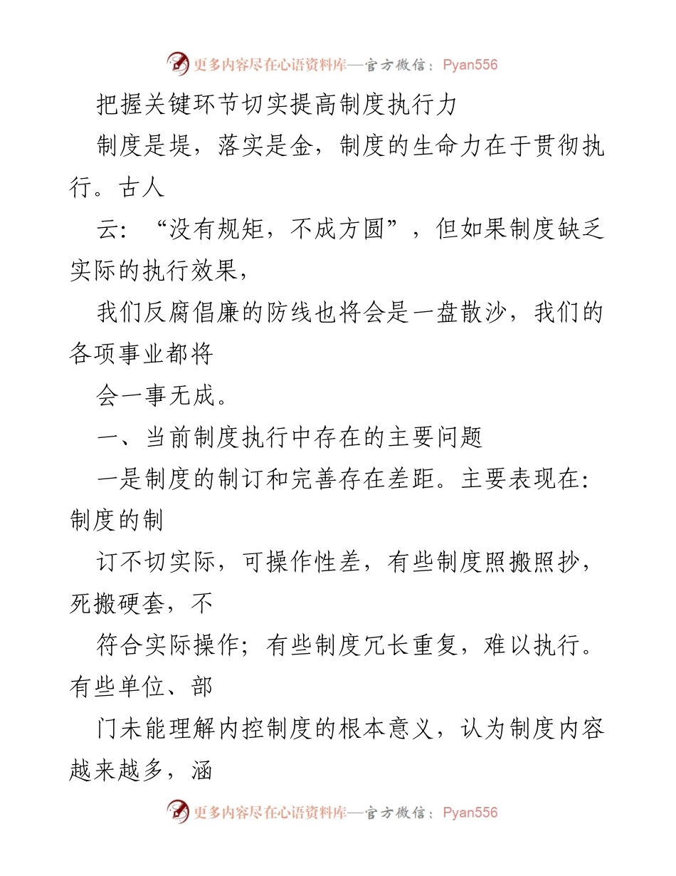 [工作总结] 制度执行力提升会议 - 提升制度执行力的关键环节分析.docx_第1页