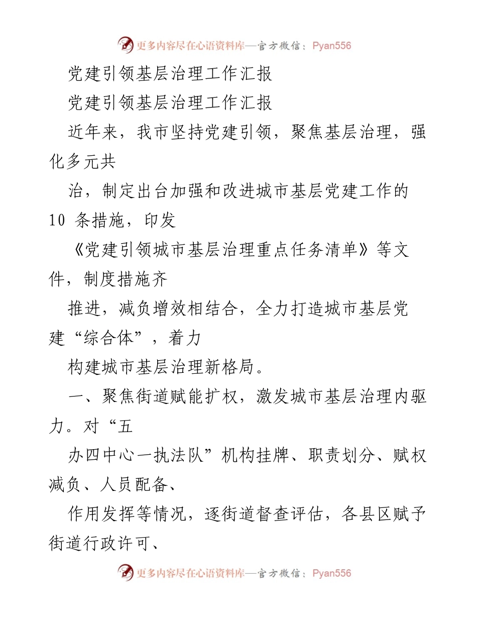 [工作总结] 党建引领基层治理 - 党建引领城市基层治理工作汇报_2.docx_第1页
