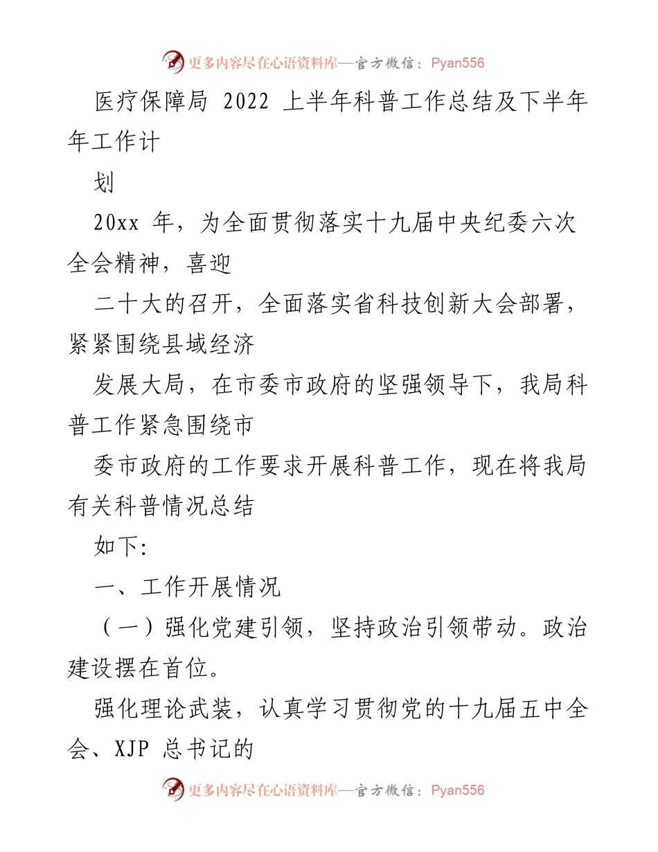 [工作总结] 医疗保障局 - 2022年上半年科普工作总结及下半年工作计划.docx_第1页