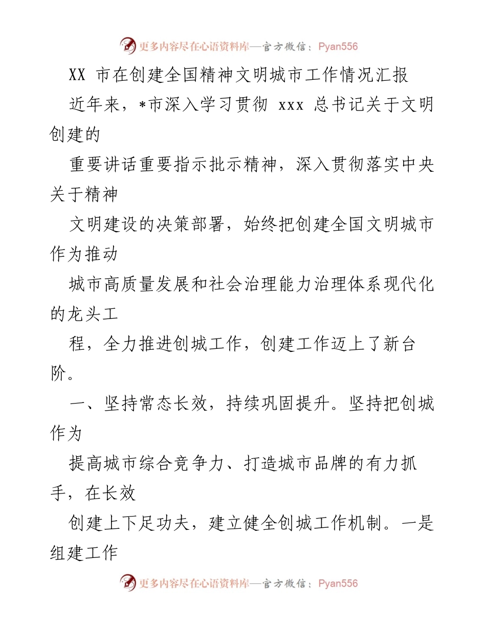 [工作总结] 创建全国精神文明城市 - XX市精神文明城市创建工作情况汇报.docx_第1页