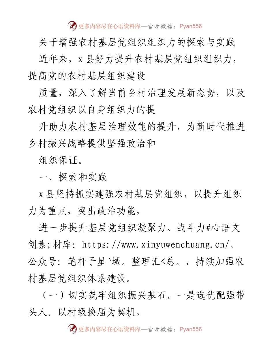 [工作总结] 农村基层党组织建设 - 增强农村基层党组织组织力的探索与实践.docx_第1页