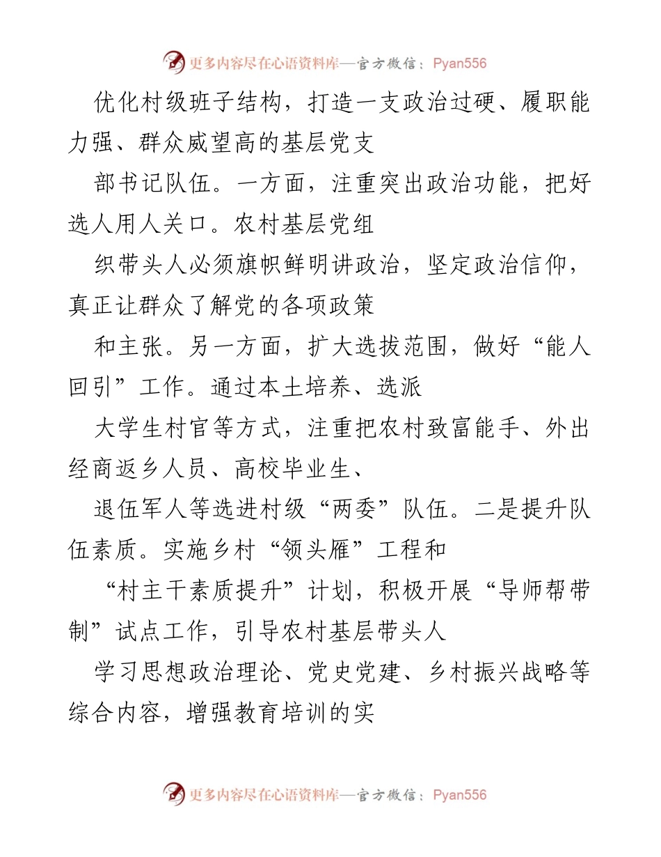[工作总结] 农村基层党组织建设 - 增强农村基层党组织组织力的探索与实践.docx_第2页