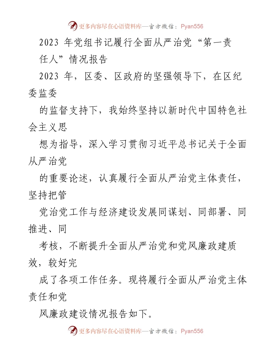 [工作总结] 党组书记履行责任 - 2023年全面从严治党主体责任履行情况报告_1.docx_第1页