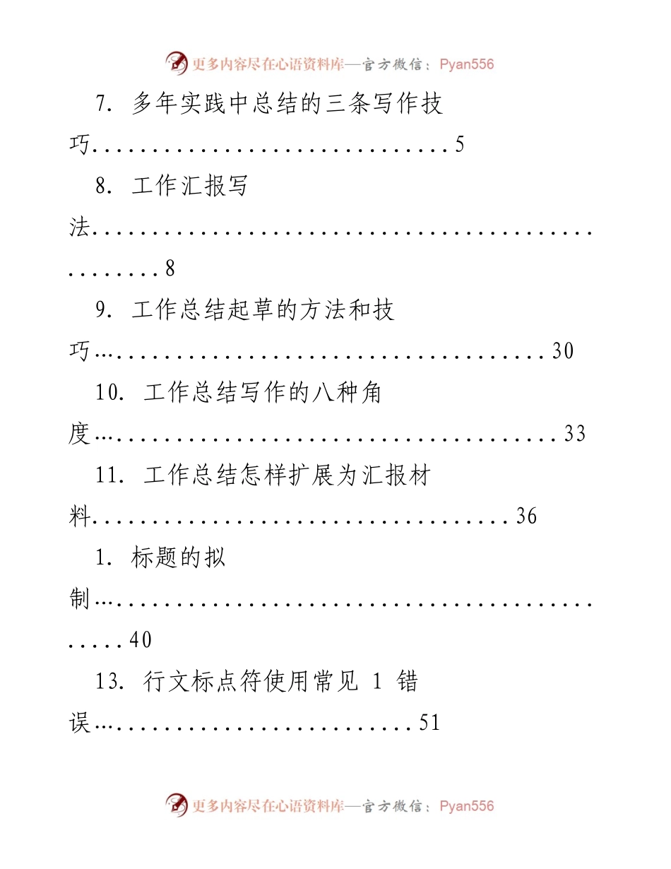 [工作总结] 写作技巧与方法汇总.docx_第2页
