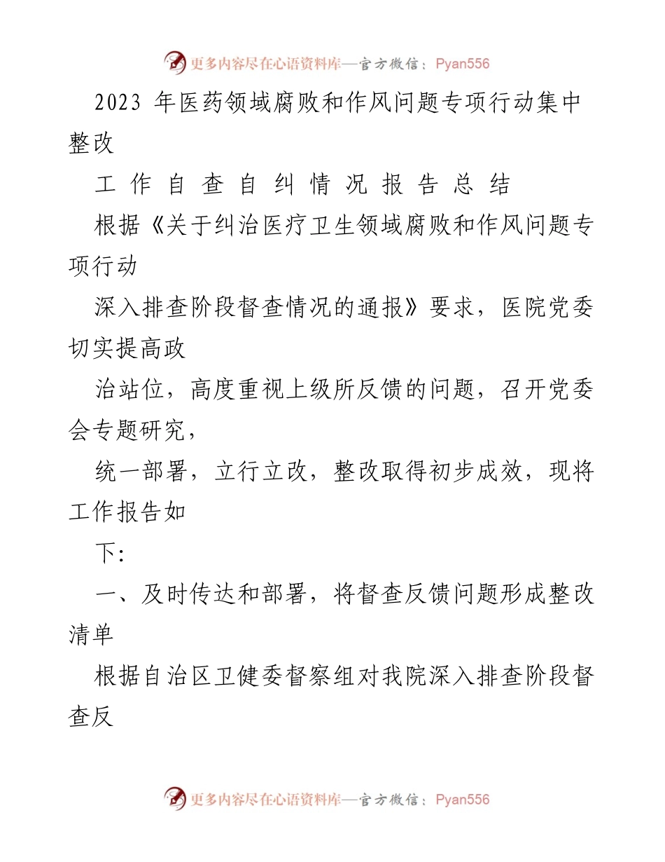 [工作总结] 医疗卫生领域 - 2023年医药领域腐败和作风问题专项行动整改工作总结.docx_第1页