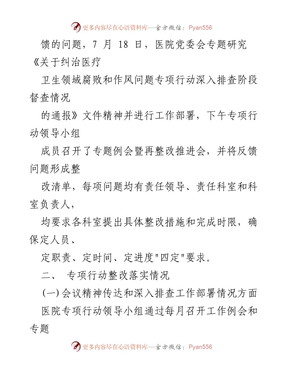 [工作总结] 医疗卫生领域 - 2023年医药领域腐败和作风问题专项行动整改工作总结.docx_第2页