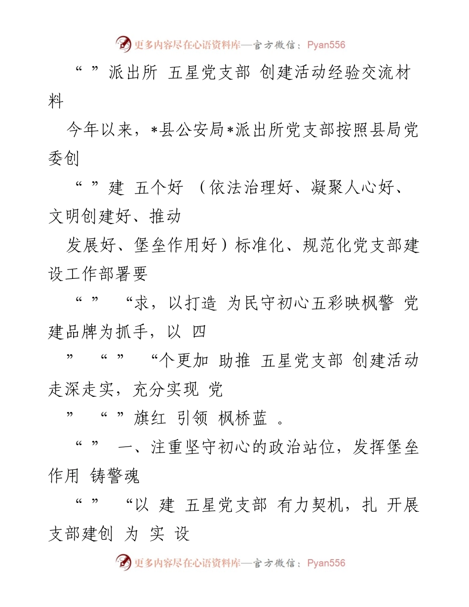 [工作总结] 创建活动 - 五星党支部创建活动经验交流总结.docx_第1页
