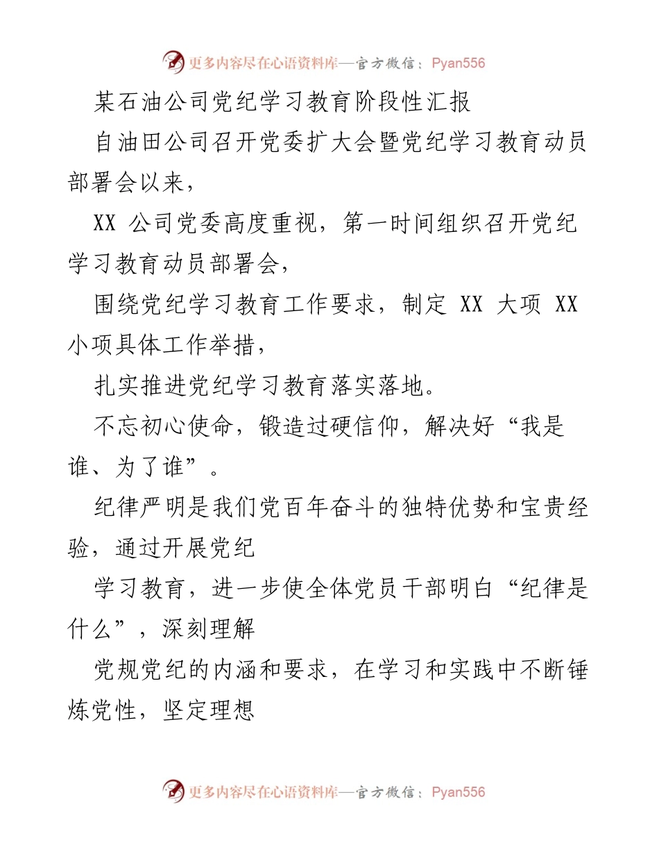 [工作总结] 党纪学习教育会议 - 某石油公司党纪学习教育阶段性汇报.docx_第1页