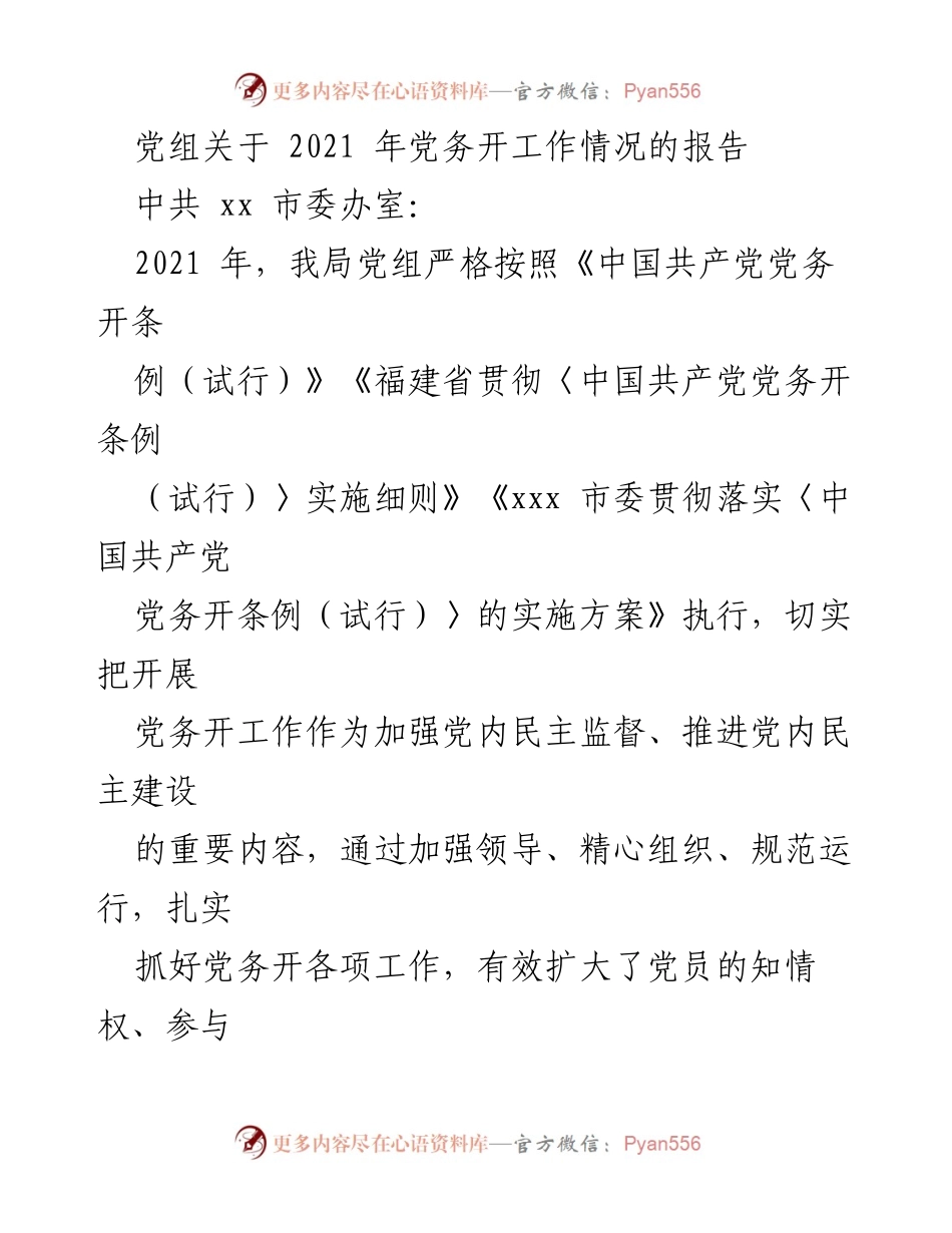 [工作总结] 党组工作 - 2021年党务公开工作总结报告.docx_第1页