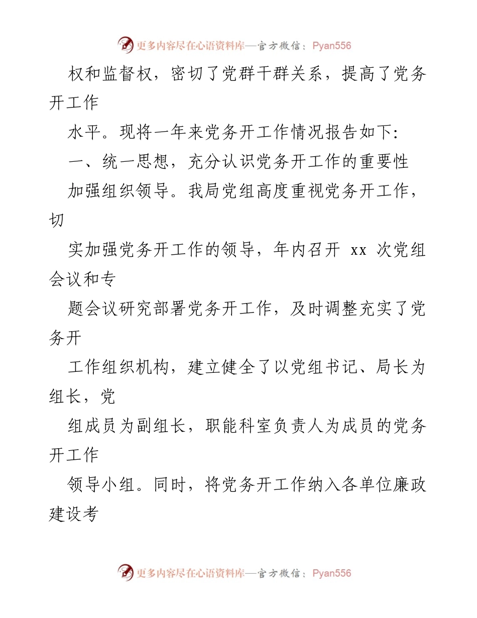 [工作总结] 党组工作 - 2021年党务公开工作总结报告.docx_第2页