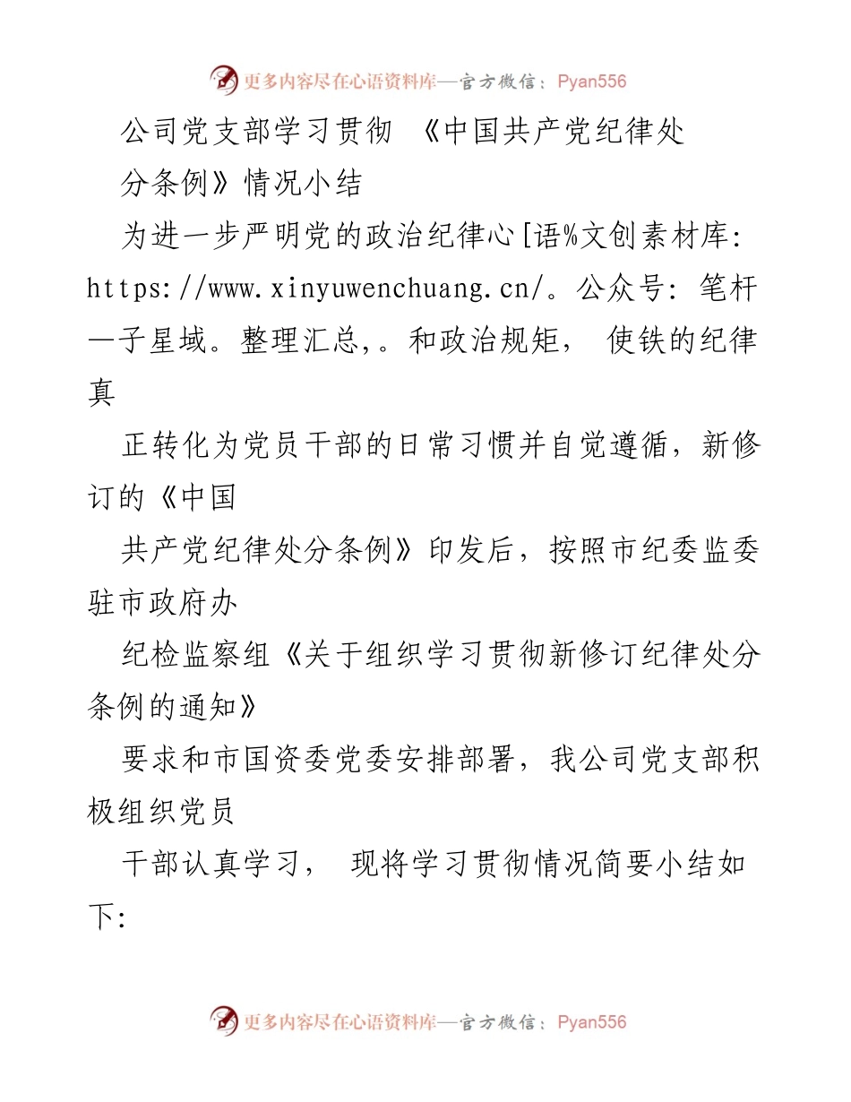 [工作总结] 公司党支部 - 学习贯彻《中国共产党纪律处分条例》情况小结.docx_第1页