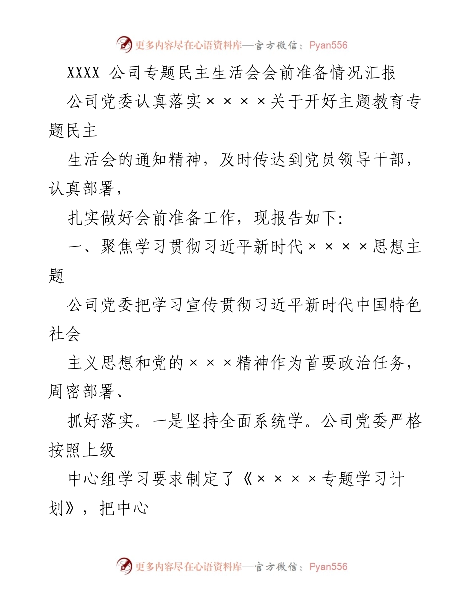 [工作总结] 公司专题民主生活会 - XXXX 公司专题民主生活会会前准备情况汇报.docx_第1页