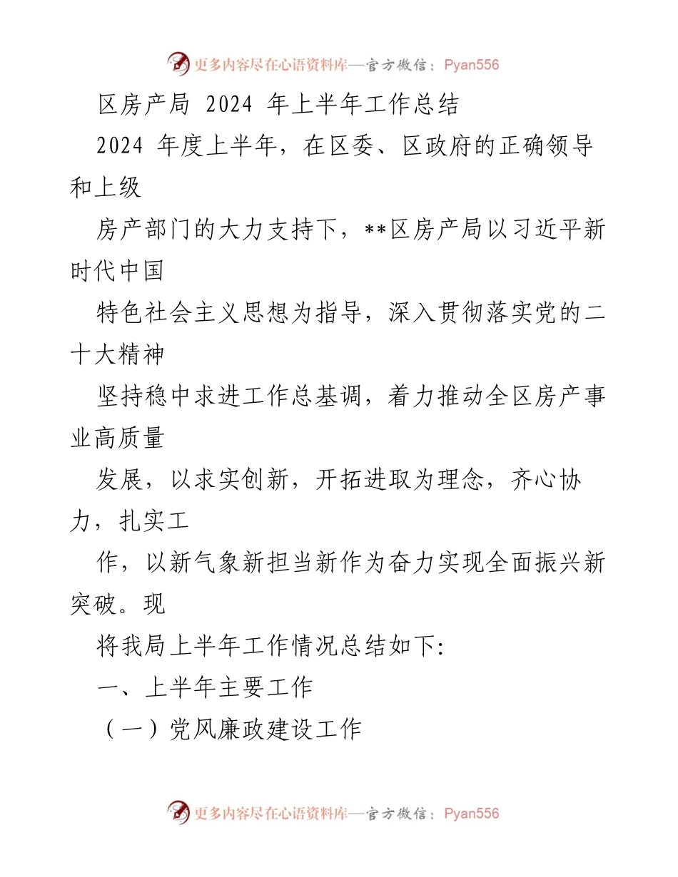 [工作总结] 区房产局 - 2024年上半年工作总结与党建推进情况.docx_第1页